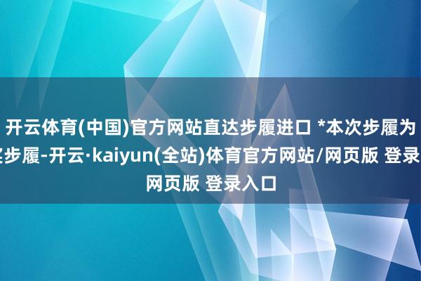 开云体育(中国)官方网站直达步履进口 *本次步履为抽奖步履-开云·kaiyun(全站)体育官方网站/网页版 登录入口